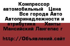 Компрессор автомобильный › Цена ­ 13 000 - Все города Авто » Автопринадлежности и атрибутика   . Ханты-Мансийский,Лангепас г.